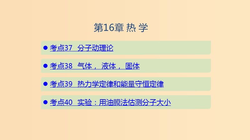 （山東專用）2020版高考物理一輪復(fù)習(xí) 第16章 熱學(xué)課件.ppt_第1頁