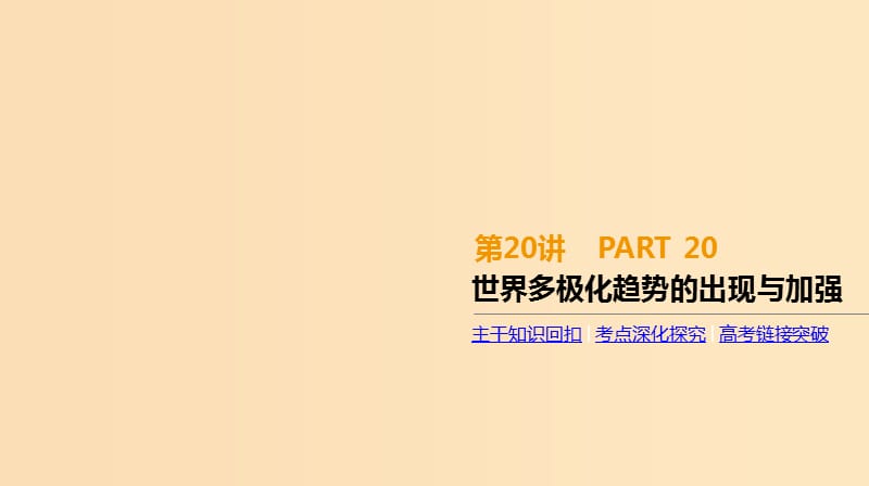 （全品復(fù)習(xí)方案）2020屆高考?xì)v史一輪復(fù)習(xí) 第6單元 當(dāng)今世界政治格局的多極化趨勢(shì) 第20講 世界多極化趨勢(shì)的出現(xiàn)與加強(qiáng)課件 新人教版.ppt_第1頁(yè)