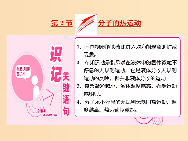 （山東省專用）2018-2019學(xué)年高中物理 第七章 分子動理論 第2節(jié) 分子的熱運動課件 新人教版選修3-3.ppt_第1頁