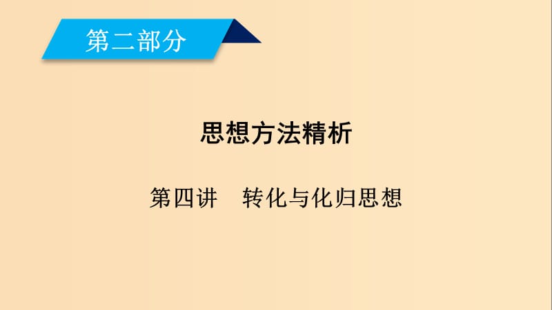 （文理通用）2019届高考数学大二轮复习 第2部分 思想方法精析 第4讲 转化与化归思想课件.ppt_第1页