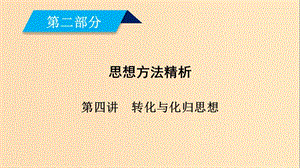 （文理通用）2019屆高考數(shù)學(xué)大二輪復(fù)習(xí) 第2部分 思想方法精析 第4講 轉(zhuǎn)化與化歸思想課件.ppt