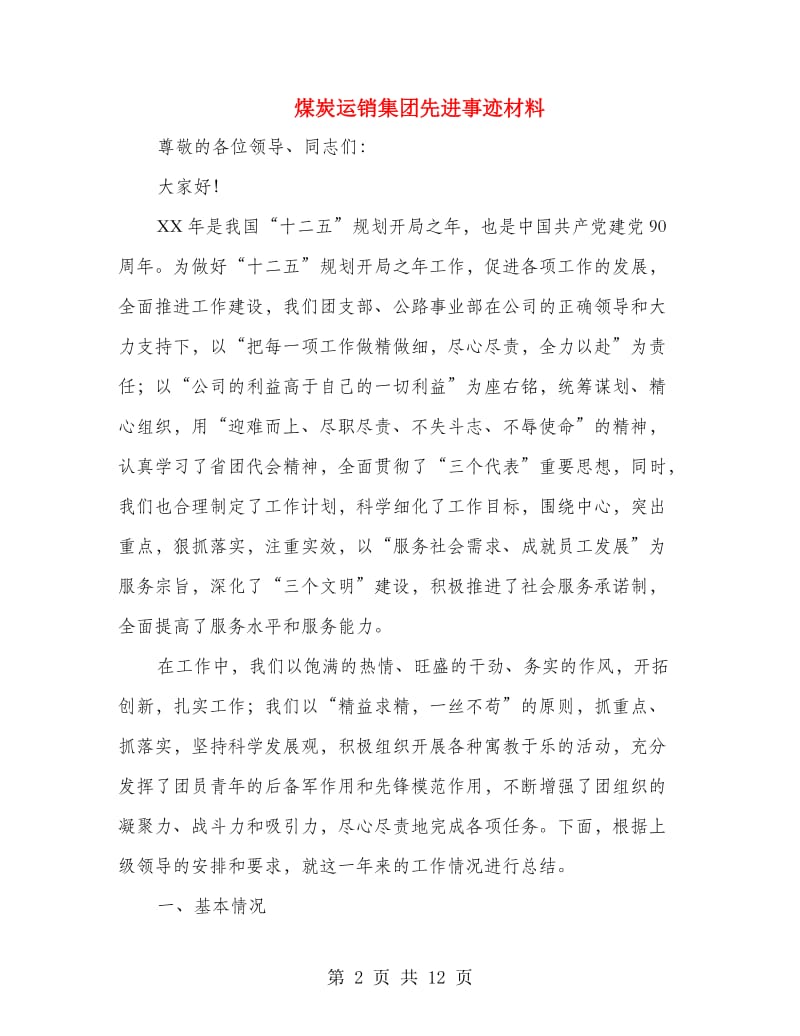 煤炭运销集团先进事迹材料.doc_第2页