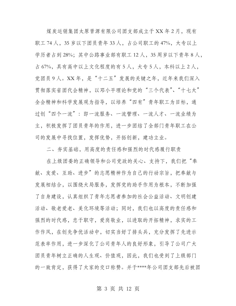 煤炭运销集团先进事迹材料.doc_第3页