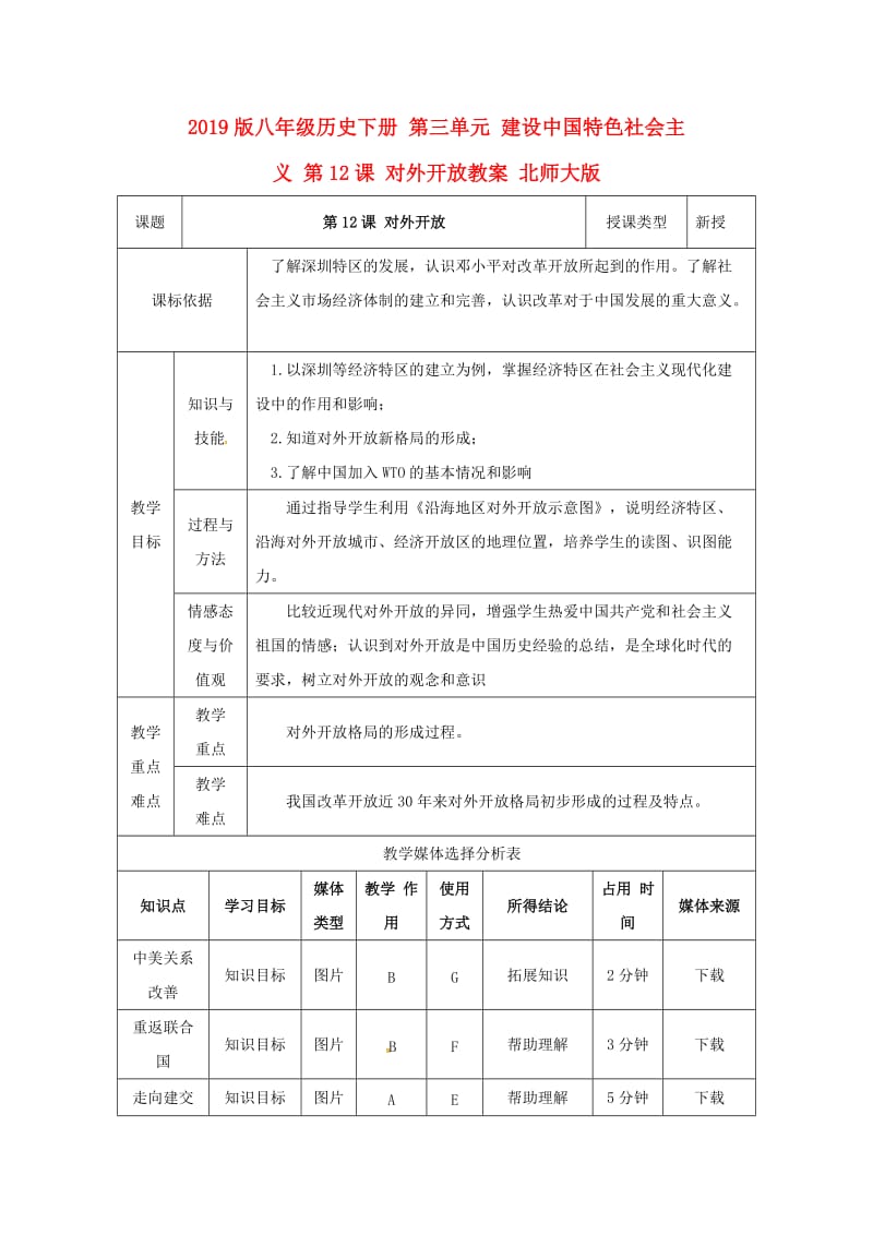 2019版八年级历史下册 第三单元 建设中国特色社会主义 第12课 对外开放教案 北师大版.doc_第1页