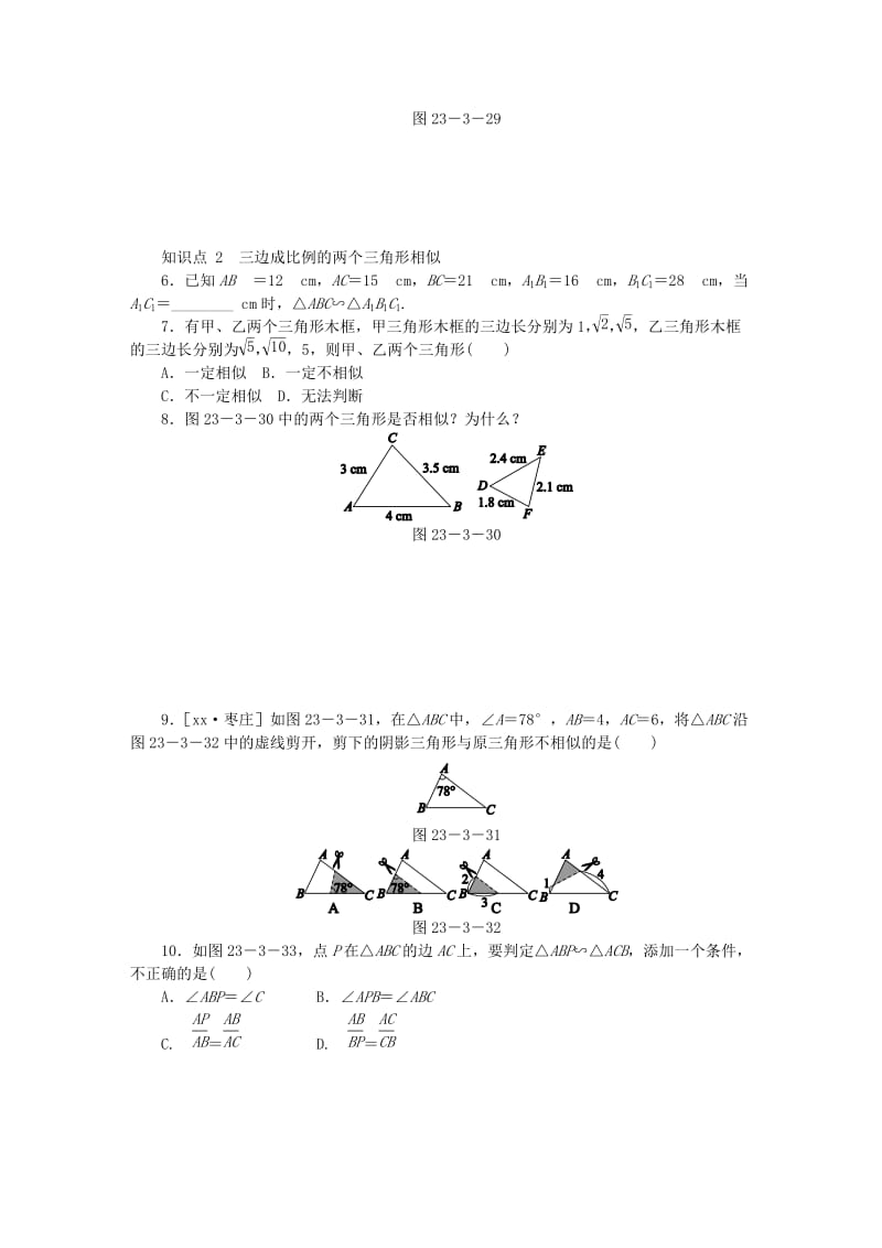 九年级数学上册 第23章 图形的相似 23.3 相似三角形 23.3.2 第2课时 相似三角形的判定定理同步练习 华东师大版.doc_第2页