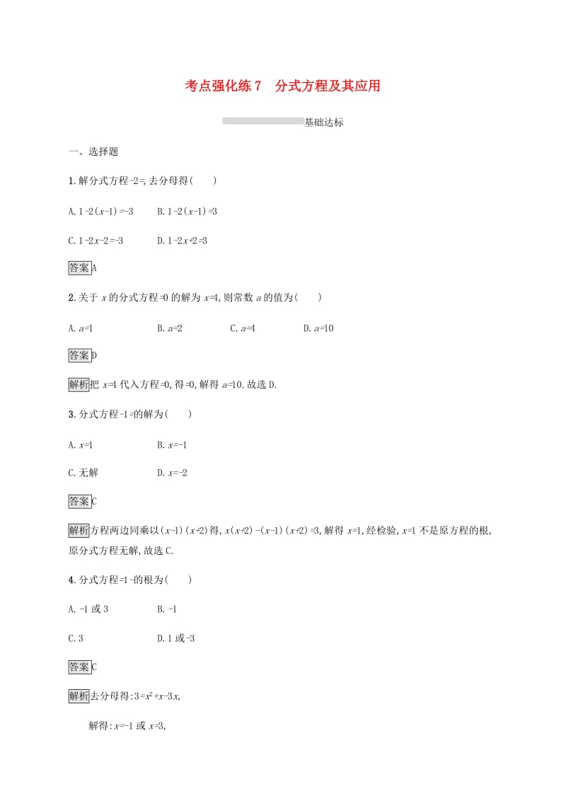 甘肃省2019年中考数学复习 第7讲 分式方程及其应用考点强化训练.doc_第1页