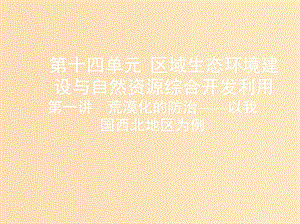 （山西專用）2019版高考地理總復(fù)習(xí) 第十四單元 區(qū)域生態(tài)環(huán)境建設(shè)與自然資源綜合開發(fā)利用 第一講 荒漠化的防治——以我國(guó)西北地區(qū)為例課件.ppt