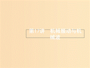 （浙江選考）2019屆高考物理二輪復(fù)習(xí) 專題五 加試選擇專題 第17講 機(jī)械振動(dòng)與機(jī)械波課件.ppt