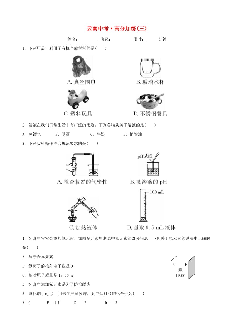 云南省中考化学总复习 高分加练(三).doc_第1页