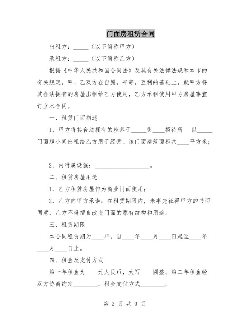 门面房租赁合同.doc_第2页