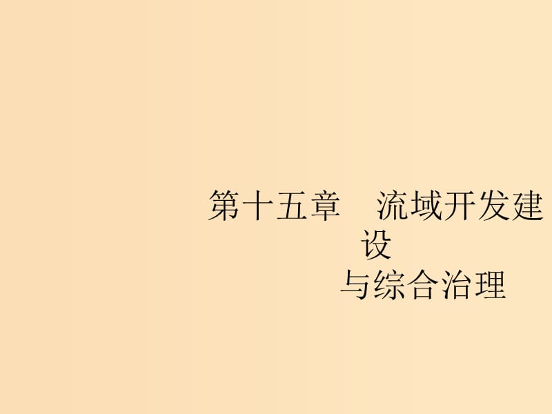 （山東專用）2020版高考地理一輪復(fù)習(xí) 第十五章 流域開發(fā)建設(shè)與綜合治理 15 流域開發(fā)建設(shè)與綜合治理課件 新人教版.ppt_第1頁