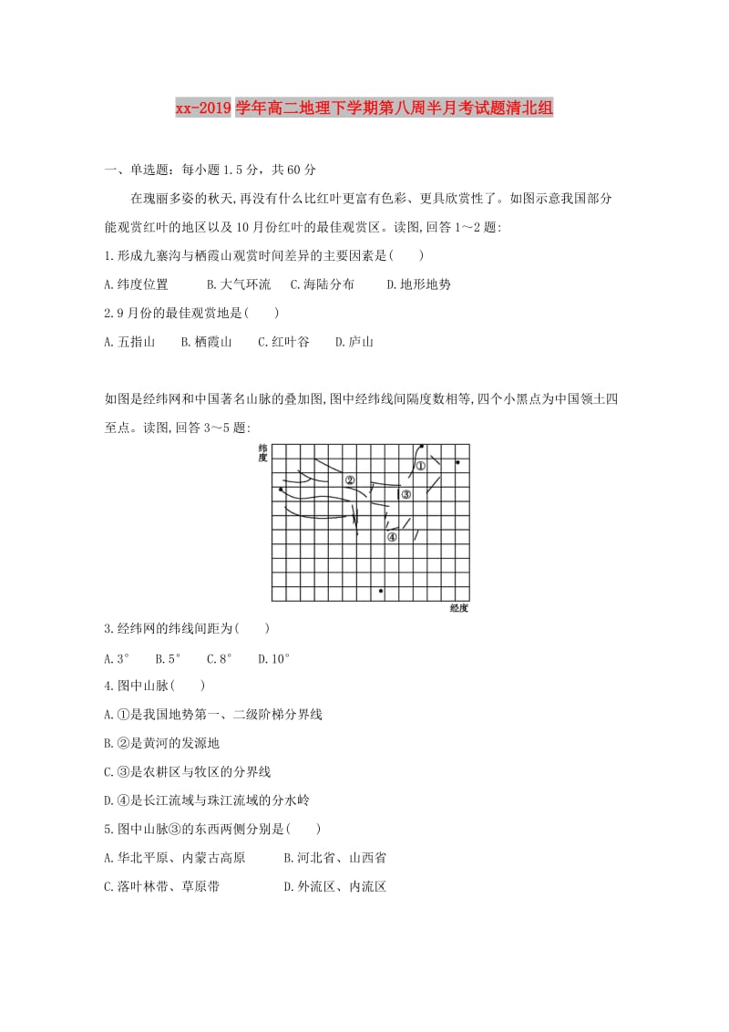 2018-2019学年高二地理下学期第八周半月考试题清北组.doc_第1页