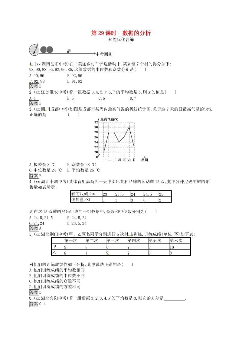 （人教通用）2019年中考数学总复习 第八章 统计与概率 第29课时 数据的分析知能优化训练.doc_第1页