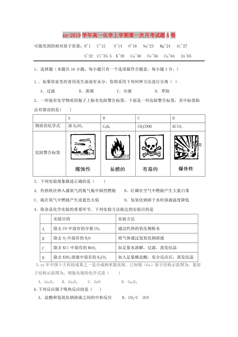 2018-2019学年高一化学上学期第一次月考试题A卷.doc_第1页