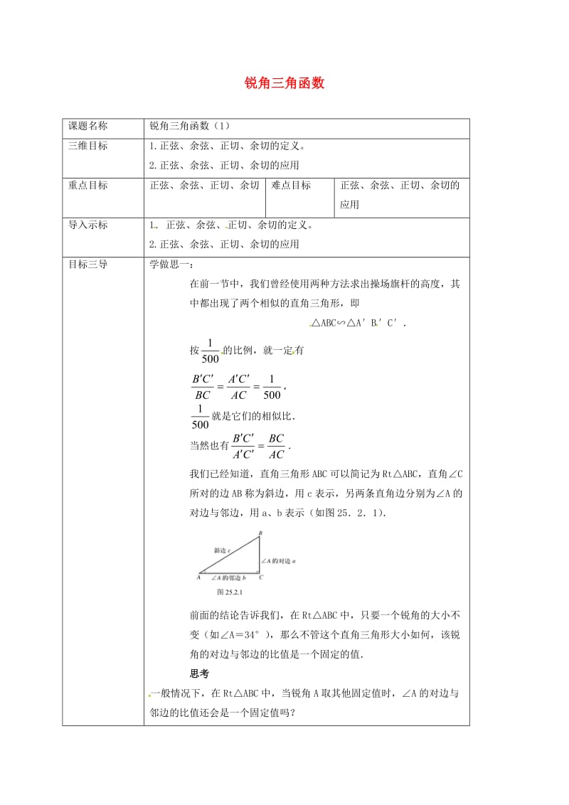 重庆市九年级数学上册 24.3 锐角三角函数（第1课时）教案 （新版）华东师大版.doc_第1页