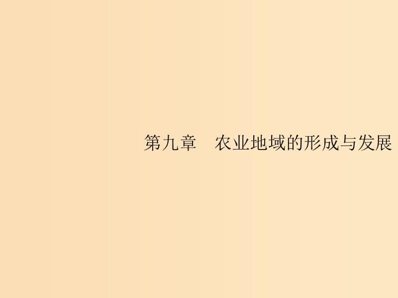 （山東專用）2020版高考地理一輪復(fù)習(xí) 第九章 農(nóng)業(yè)地域的形成與發(fā)展 9.1 農(nóng)業(yè)的區(qū)位選擇課件 新人教版.ppt_第1頁(yè)