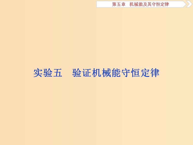 （浙江专版）2019届高考物理一轮复习 第5章 机械能及其守恒定律 15 实验五 验证机械能守恒定律课件 新人教版.ppt_第1页