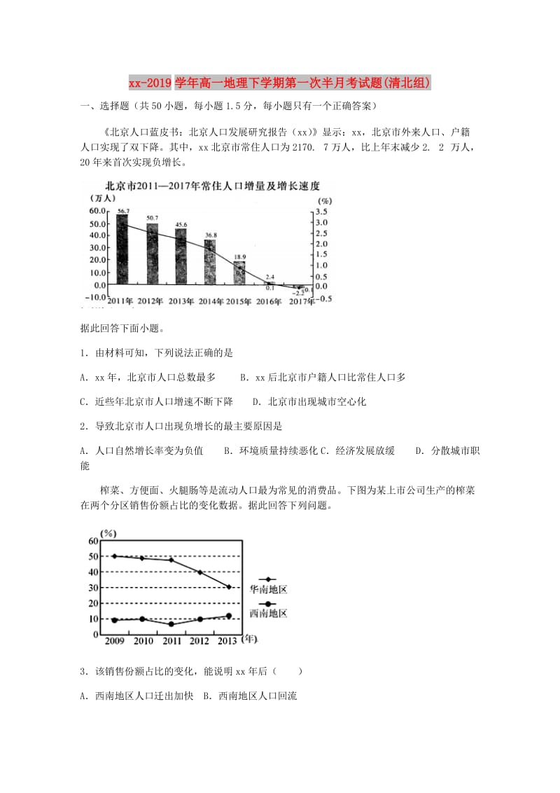 2018-2019学年高一地理下学期第一次半月考试题(清北组).doc_第1页