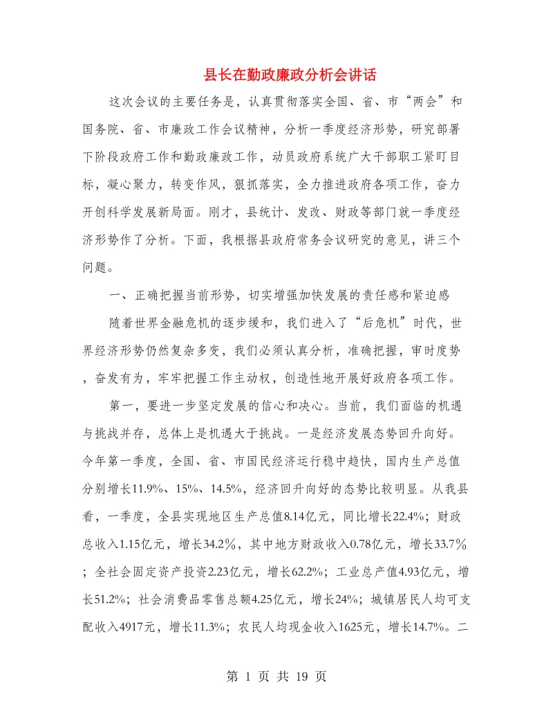 县长在勤政廉政分析会讲话.doc_第1页