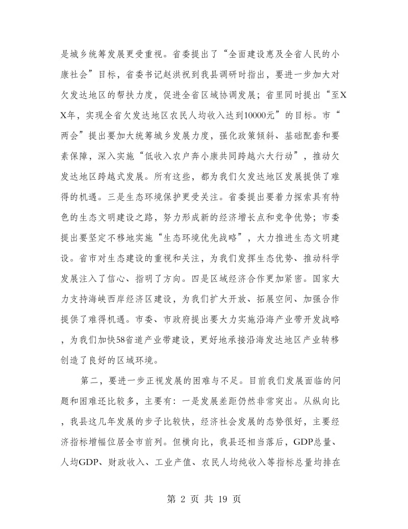 县长在勤政廉政分析会讲话.doc_第2页