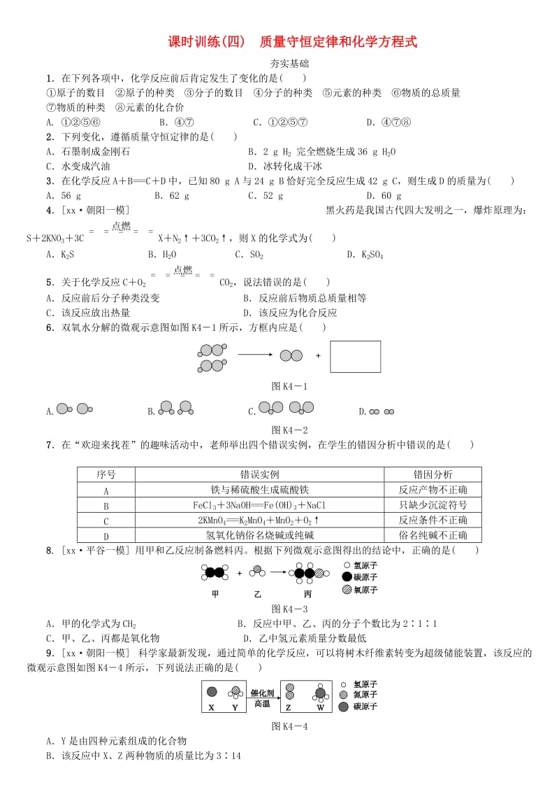 北京市中考化学基础复习 课时训练（四）质量守恒定律和化学方程式练习.doc_第1页