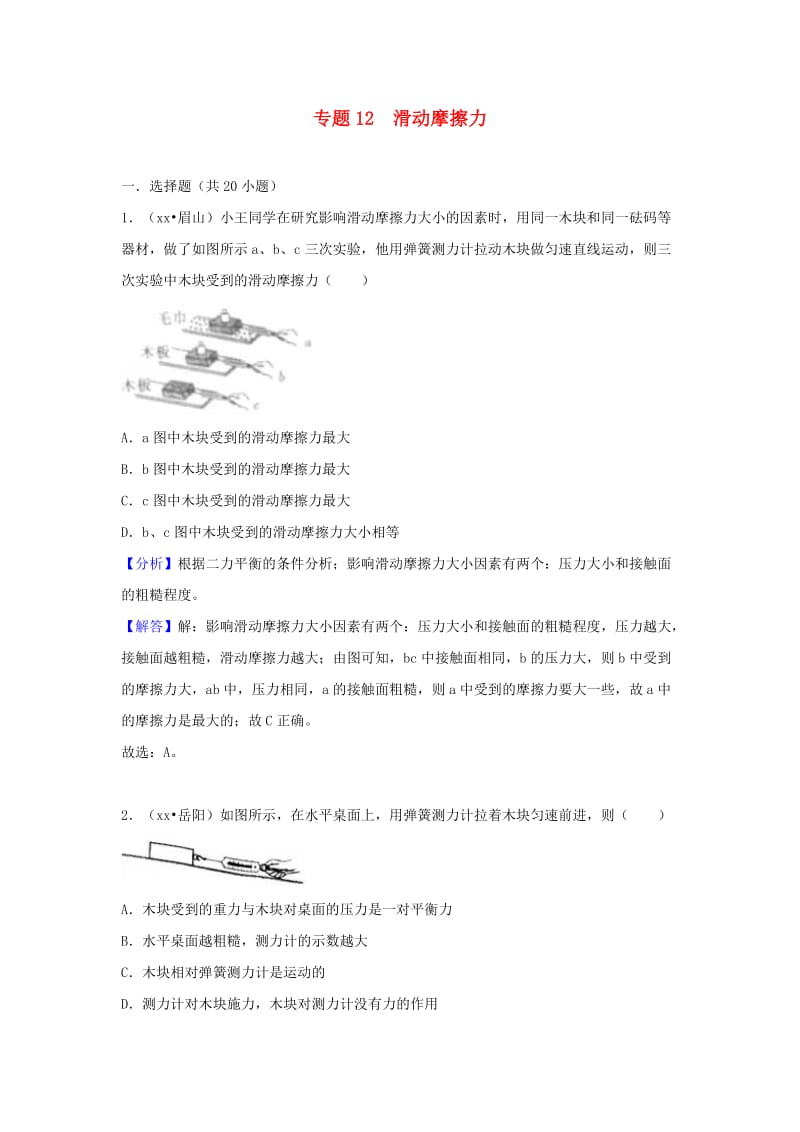 中考物理试题分类汇编 专题12 滑动摩擦力（含解析）.doc_第1页