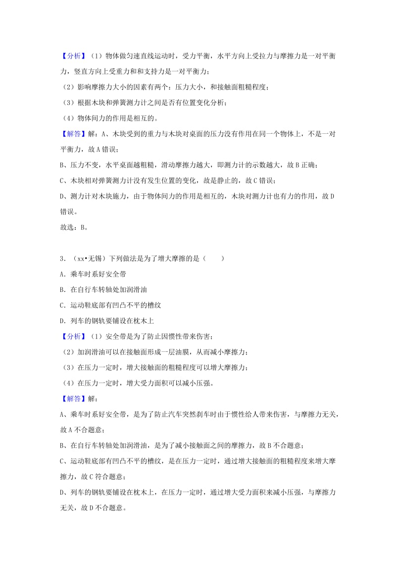 中考物理试题分类汇编 专题12 滑动摩擦力（含解析）.doc_第2页