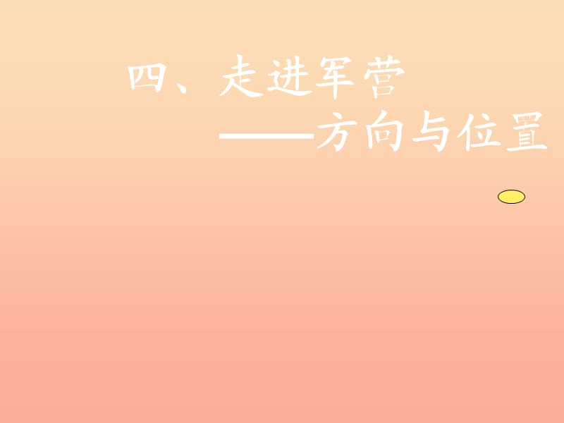 2019春五年級(jí)數(shù)學(xué)下冊(cè) 第四單元《走進(jìn)軍營(yíng)—方向與位置》課件3 青島版六三制.ppt_第1頁(yè)