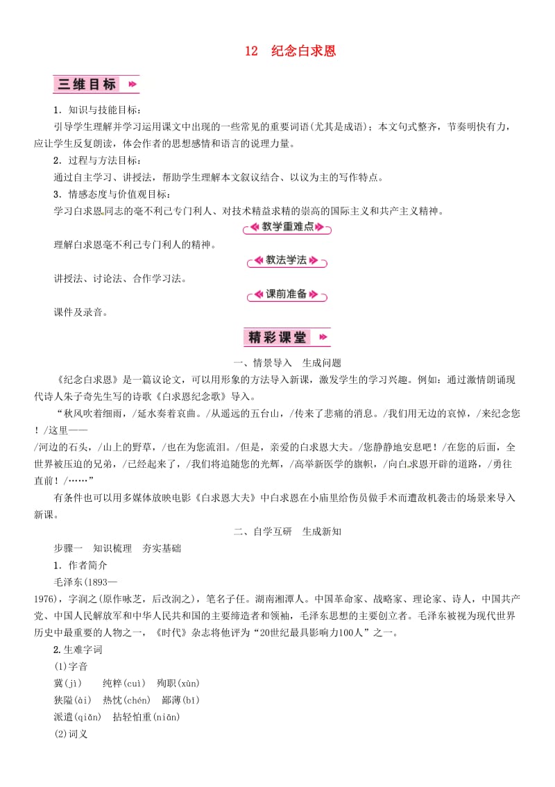 七年级语文上册第四单元12纪念白求恩教案新人教版(II).doc_第1页