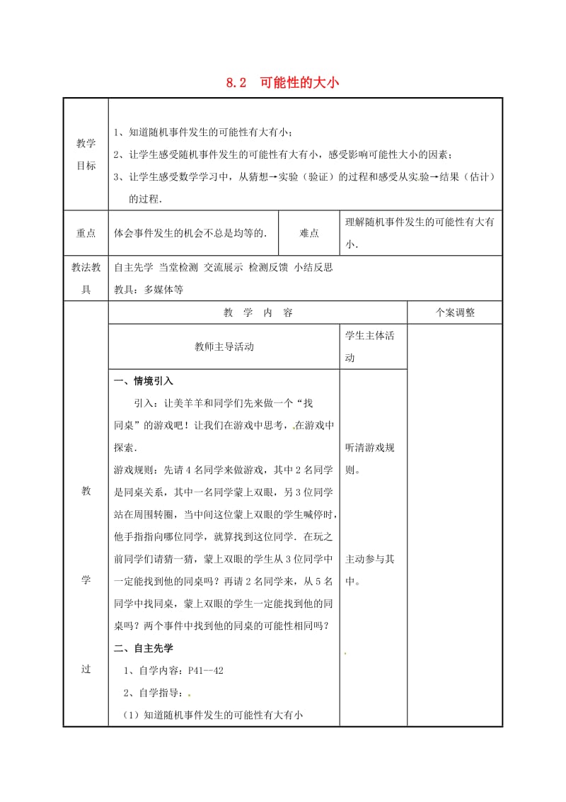 江苏省徐州市新沂市踢球山乡八年级数学下册 第八章 认识概率 8.2 可能性的大小教案 （新版）苏科版.doc_第1页