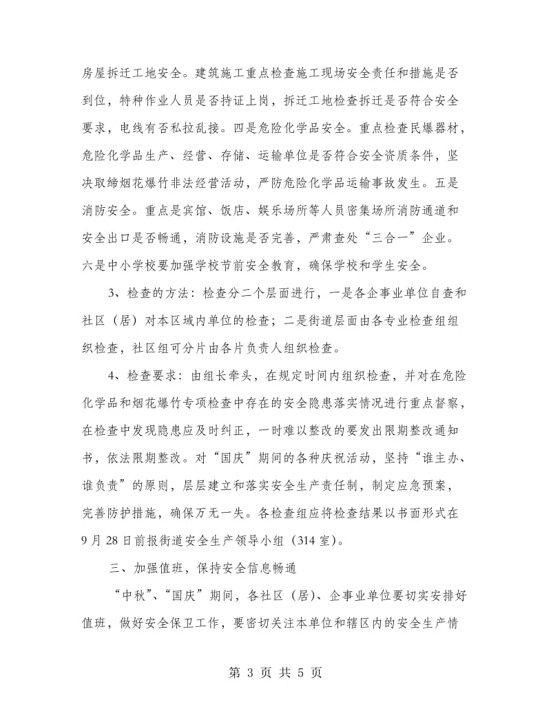 社区中秋国庆安全生产工作通知.doc_第3页