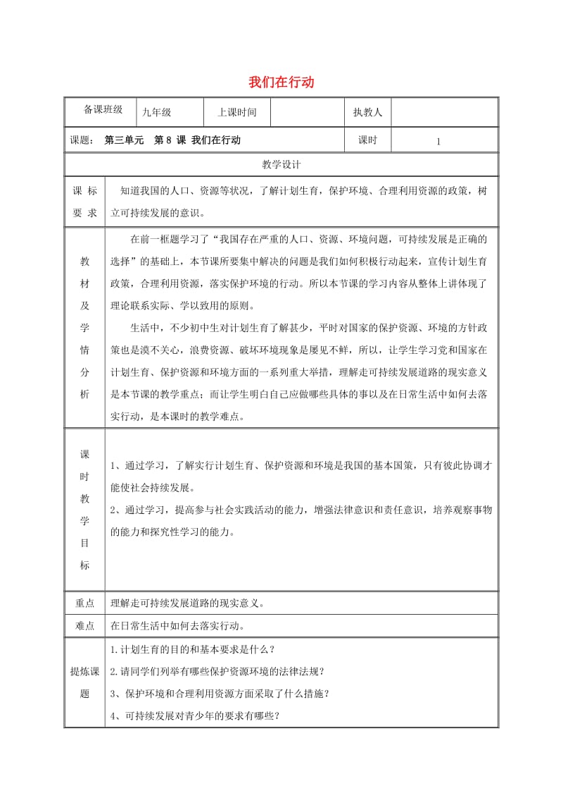 九年级政治全册 第三单元 关注国家的发展 第八课 走可持续发展 第二框 我们在行动教案 鲁教版.doc_第1页