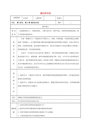 九年級(jí)政治全冊(cè) 第三單元 關(guān)注國(guó)家的發(fā)展 第八課 走可持續(xù)發(fā)展 第二框 我們?cè)谛袆?dòng)教案 魯教版.doc