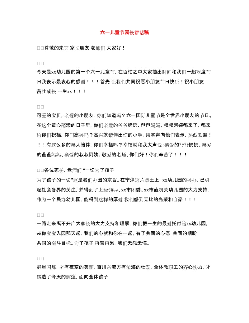 六一儿童节园长讲话稿.doc_第1页