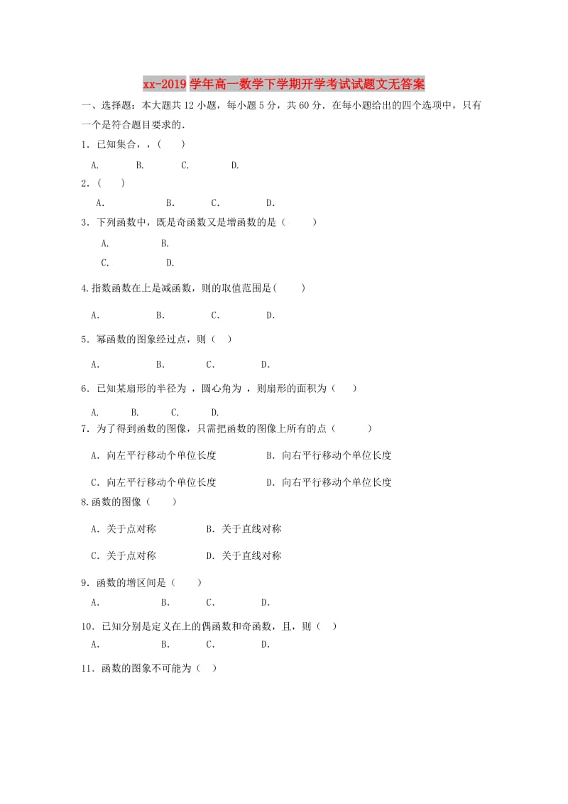 2018-2019学年高一数学下学期开学考试试题文无答案.doc_第1页