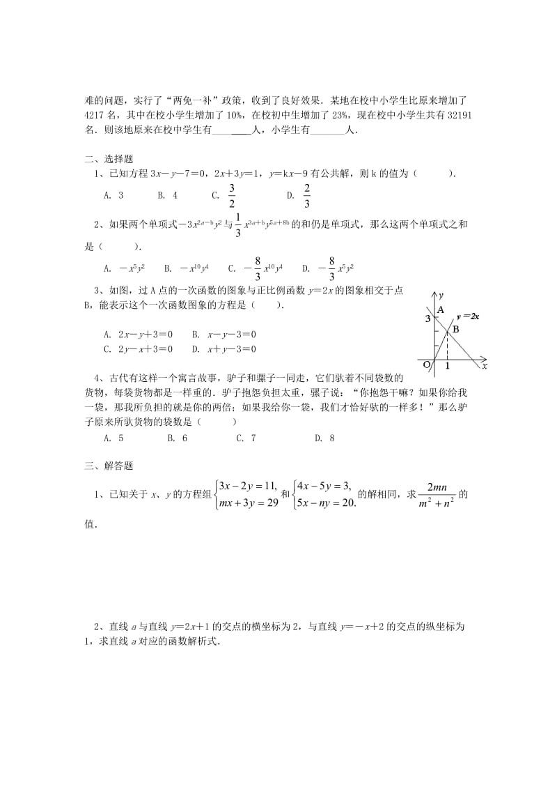 八年级升九年级数学 暑假衔接班讲义 第2讲 二元一次方程组与一次函数 沪科版.doc_第2页