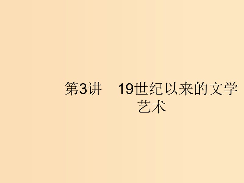 （浙江選考Ⅰ）2019高考?xì)v史總復(fù)習(xí) 專題14 近現(xiàn)代中外科技與文學(xué)藝術(shù) 14.3 19世紀(jì)以來的文學(xué)藝術(shù)課件.ppt_第1頁