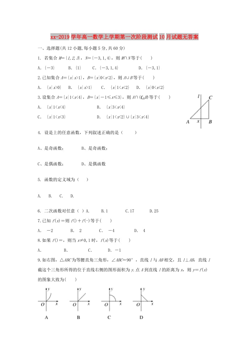 2018-2019学年高一数学上学期第一次阶段测试10月试题无答案.doc_第1页