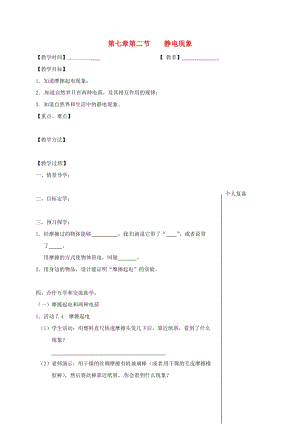 江蘇省高郵市八年級物理下冊 第七章 第二節(jié) 靜電現(xiàn)象教學(xué)案（新版）蘇科版.doc