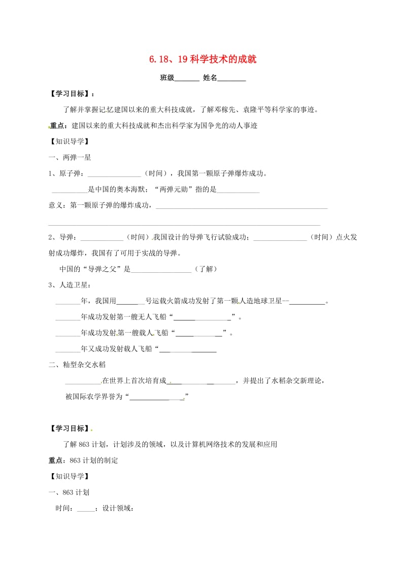 八年级历史下册 第18-19课 科学技术的成就学案 新人教版.doc_第1页