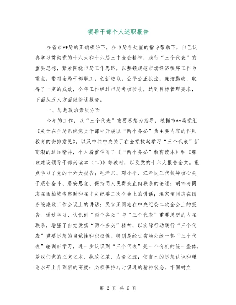 领导干部个人述职报告.doc_第2页