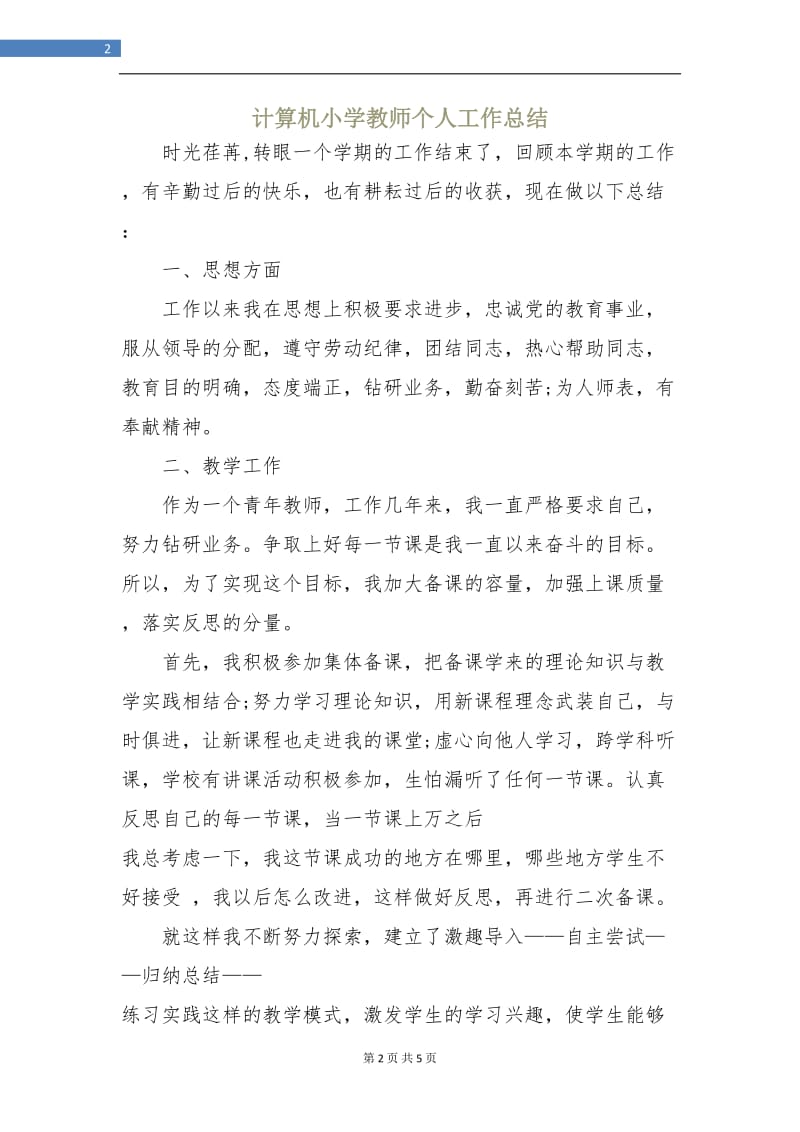 计算机小学教师个人工作总结.doc_第2页