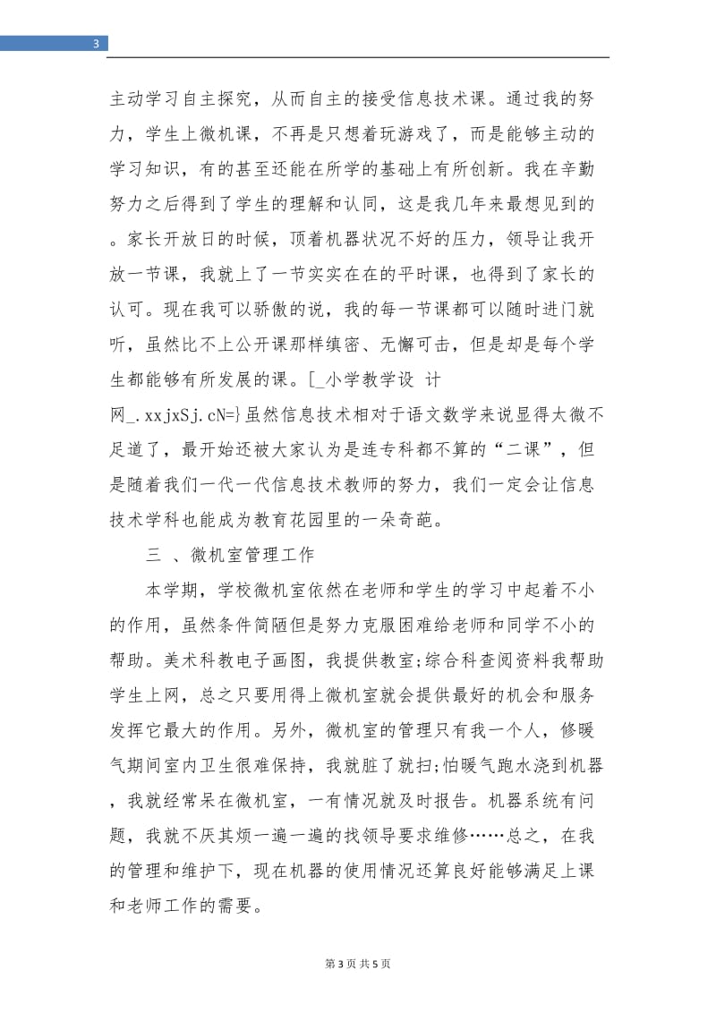 计算机小学教师个人工作总结.doc_第3页