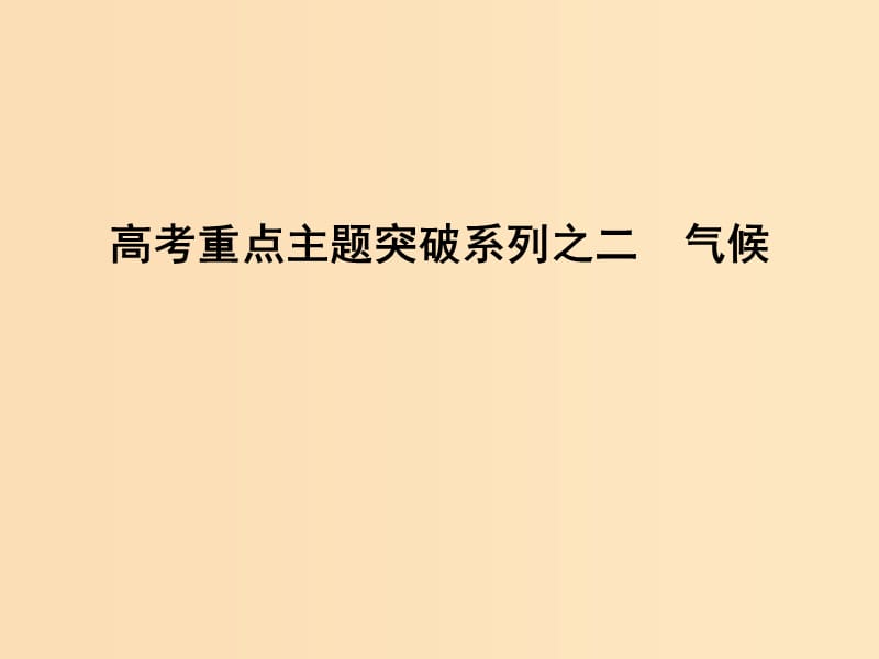 （全國通用）2018版高考地理二輪復(fù)習(xí) 高考重點(diǎn)主題突破系列之二 氣候課件.ppt_第1頁