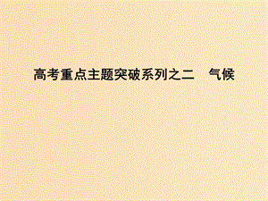 （全國通用）2018版高考地理二輪復習 高考重點主題突破系列之二 氣候課件.ppt