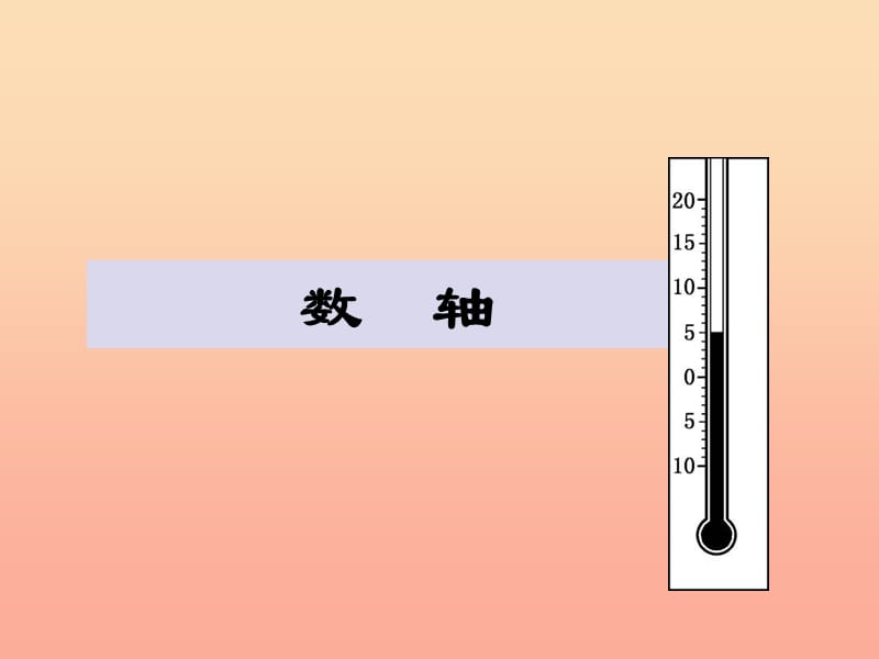 2019年五年级数学下册 2.2 数轴课件2 沪教版.ppt_第1页