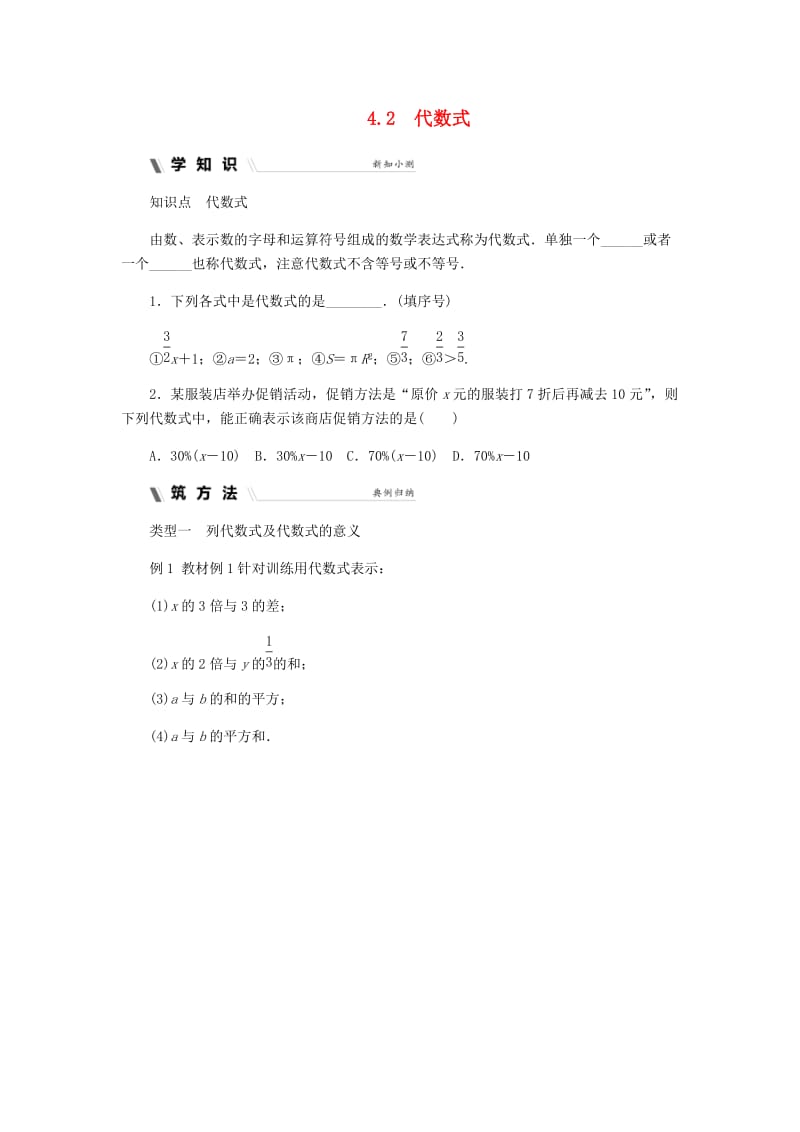 七年级数学上册 第四章 代数式 4.2 代数式同步练习 （新版）浙教版.doc_第1页