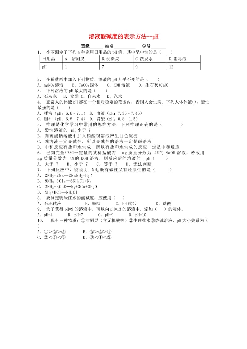 九年级化学下册 第十单元 酸和碱 酸与碱的中和反应 溶液酸碱度的表示方法-pH课后微练习3 新人教版.doc_第1页