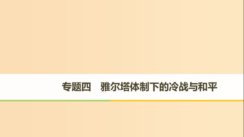 （全國(guó)通用版）2018-2019版高中歷史 專題四 雅爾塔體制下的冷戰(zhàn)與和平 第1課 戰(zhàn)后初期的世界政治形勢(shì)課件 人民版選修3.ppt_第1頁(yè)