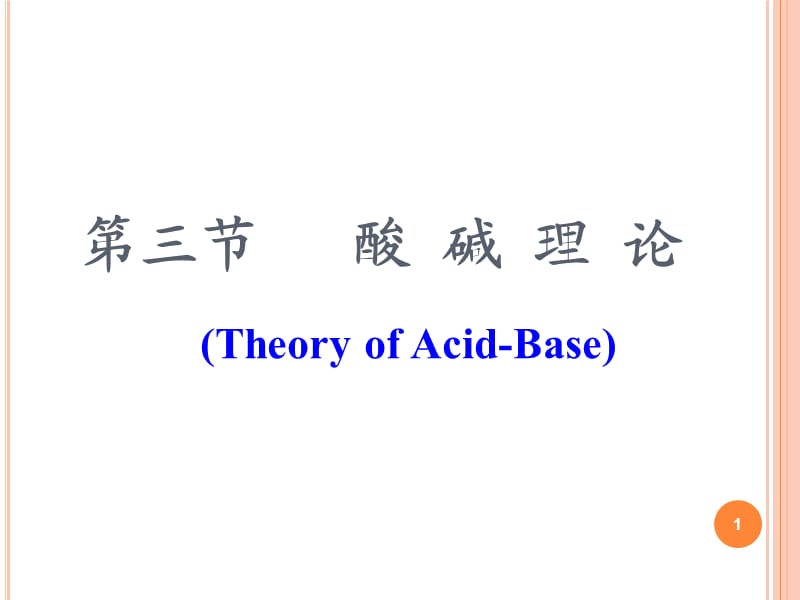 大学基础化学第三节酸碱理论ppt课件_第1页